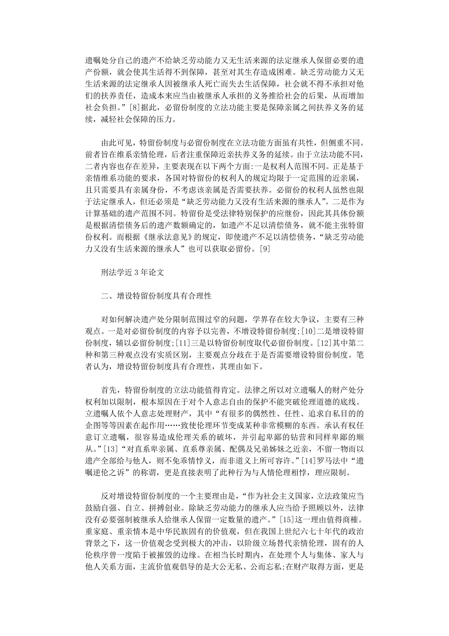 国开电大作业范文-我国《继承法》应增设特留份制度_第2页