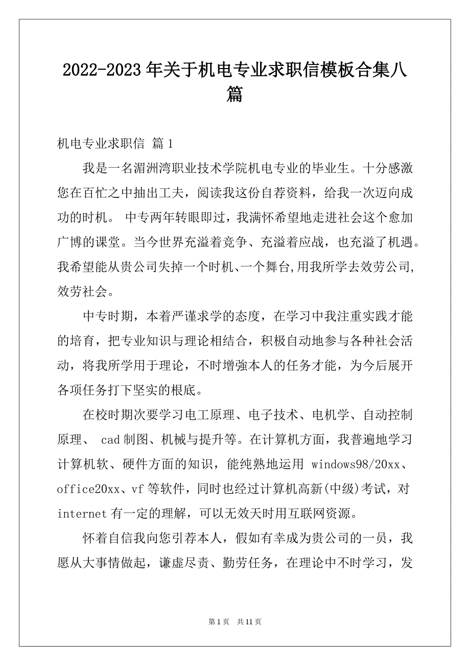 2022-2023年关于机电专业求职信模板合集八篇_第1页