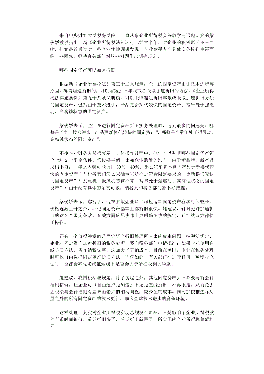 国开电大作业范文-新《企业所得税法》仍待细化_第1页