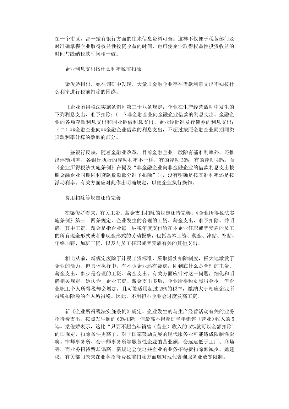 国开电大作业范文-新《企业所得税法》仍待细化_第3页