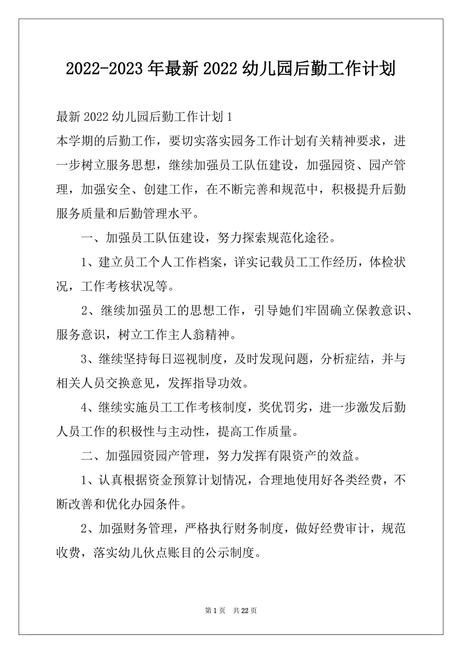 2022-2023年最新2022幼儿园后勤工作计划_第1页