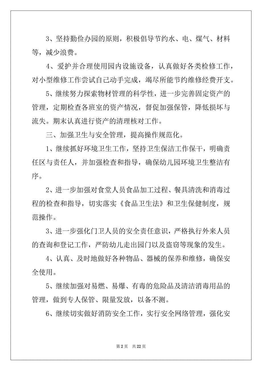 2022-2023年最新2022幼儿园后勤工作计划_第2页