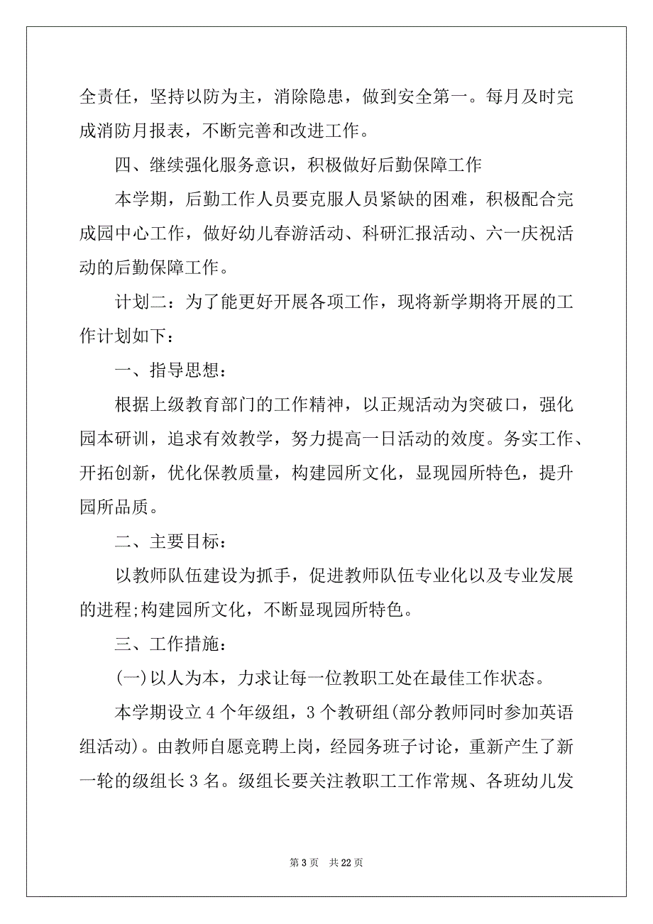 2022-2023年最新2022幼儿园后勤工作计划_第3页