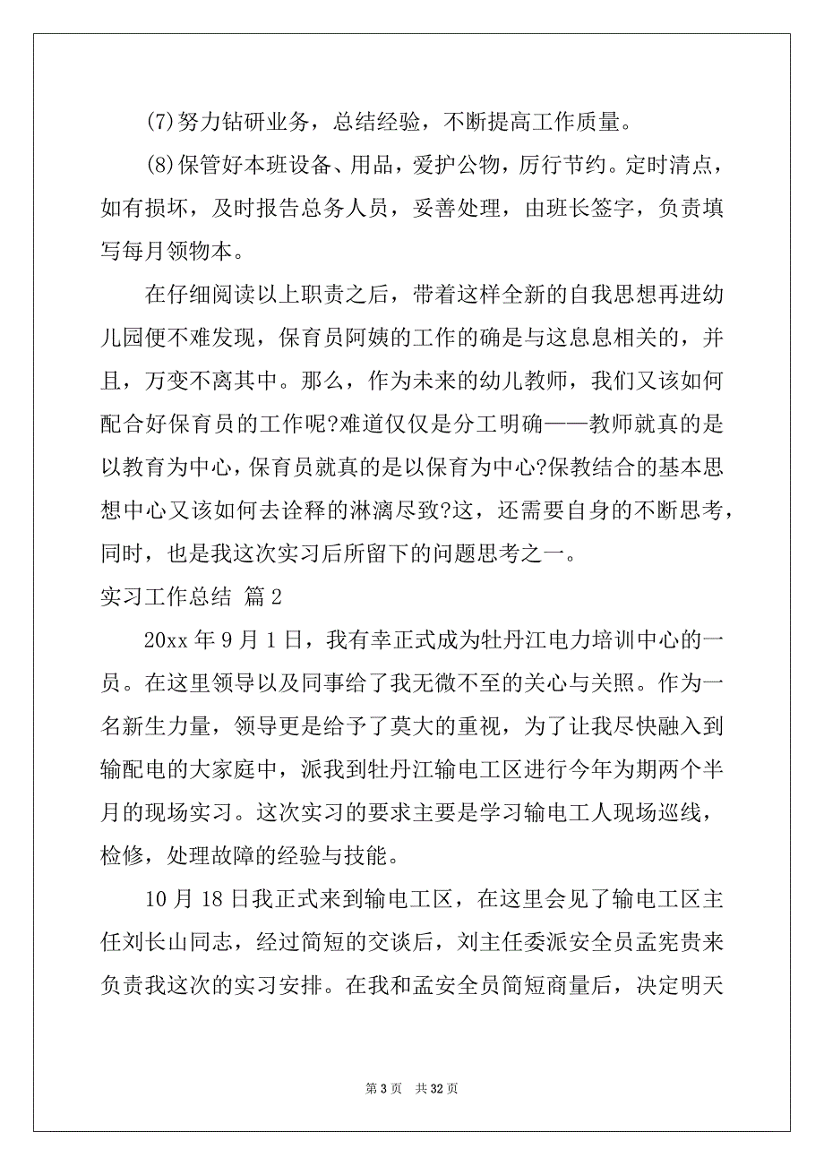 2022-2023年有关实习工作总结集合十篇_第3页