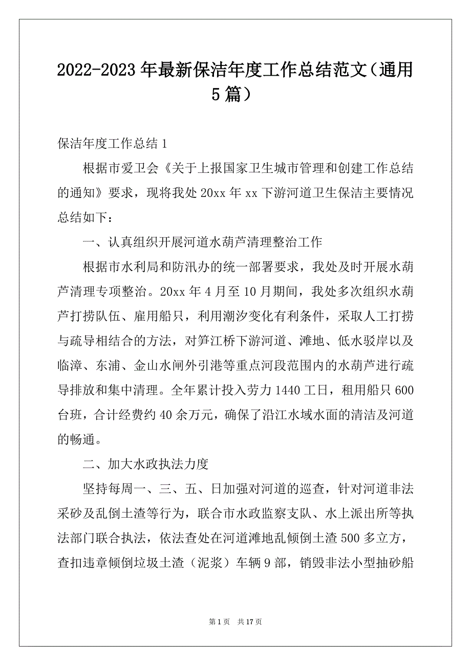 2022-2023年最新保洁年度工作总结范文（通用5篇）_第1页