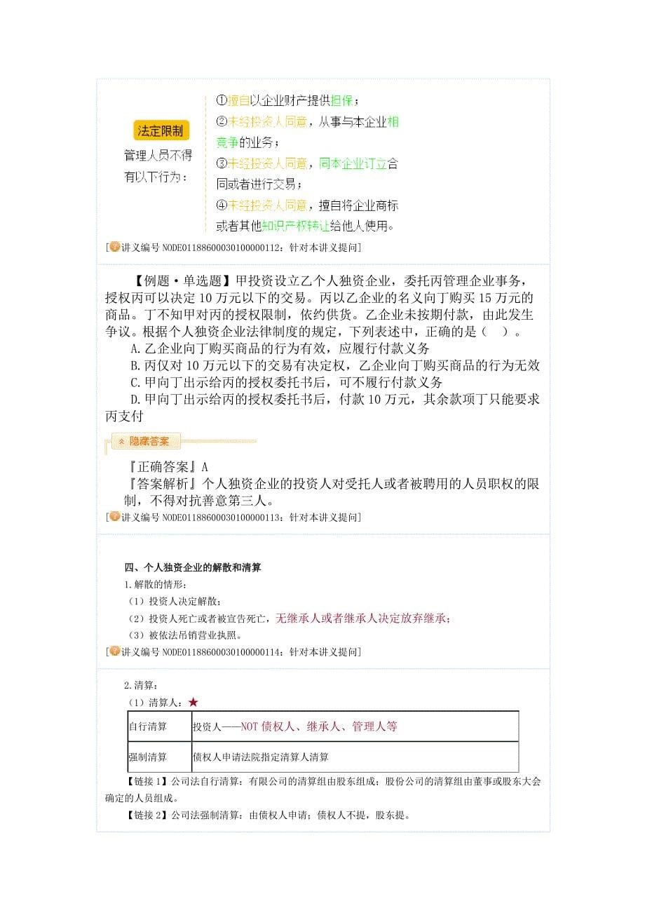 【中级会计职称考试】经济法基础学习班讲义(苏苏主讲)03其他主体法律制度_第5页