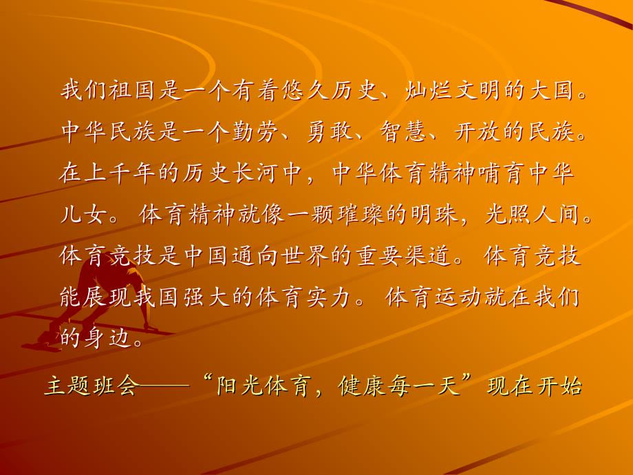 阳光体育主题班会6教学材料_第2页