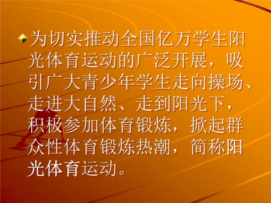 阳光体育主题班会6教学材料_第4页