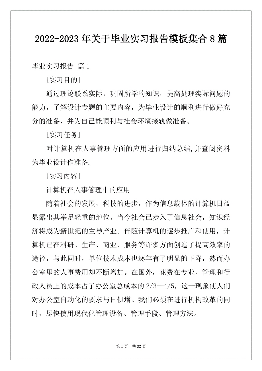 2022-2023年关于毕业实习报告模板集合8篇_第1页