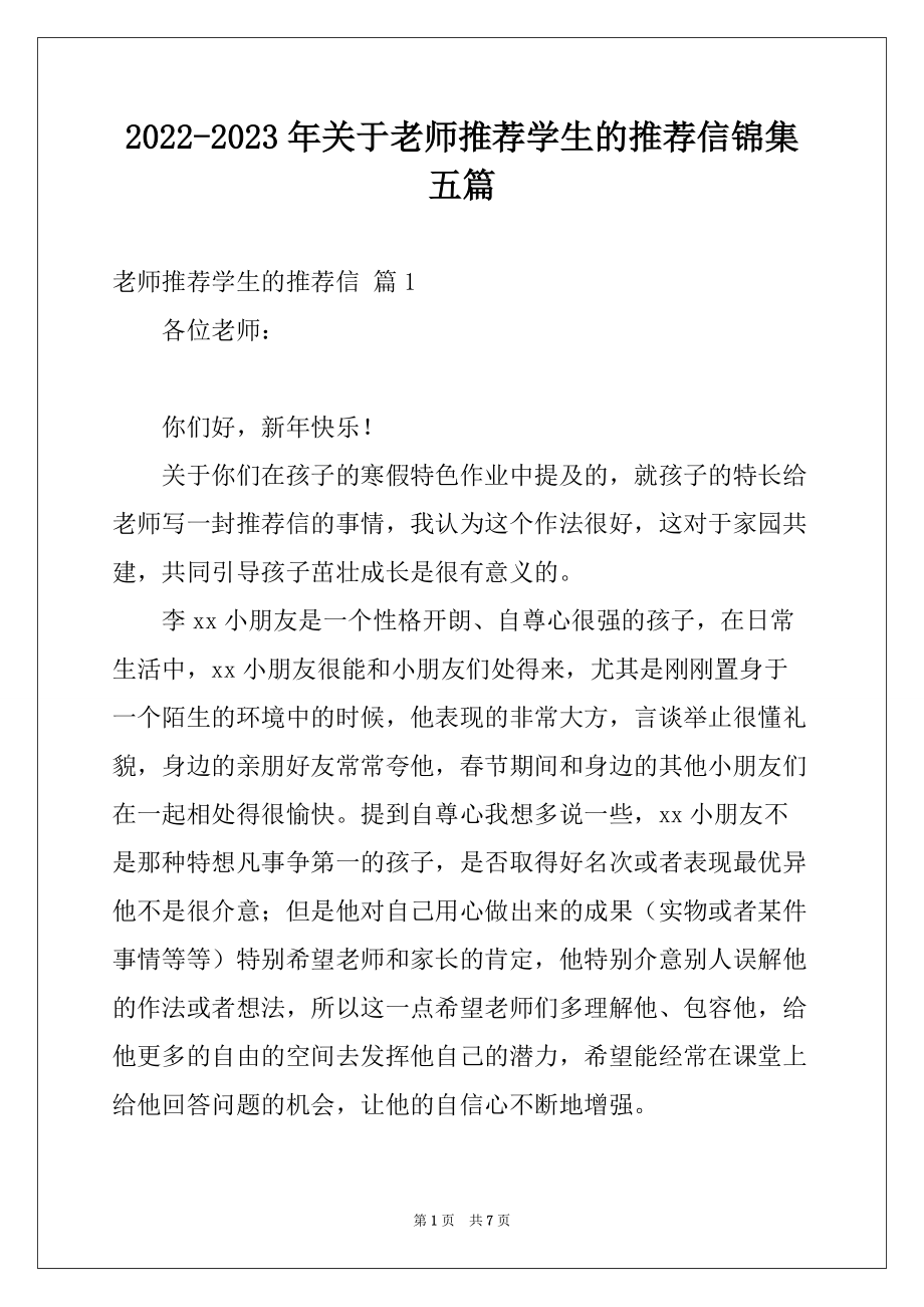 2022-2023年关于老师推荐学生的推荐信锦集五篇_第1页