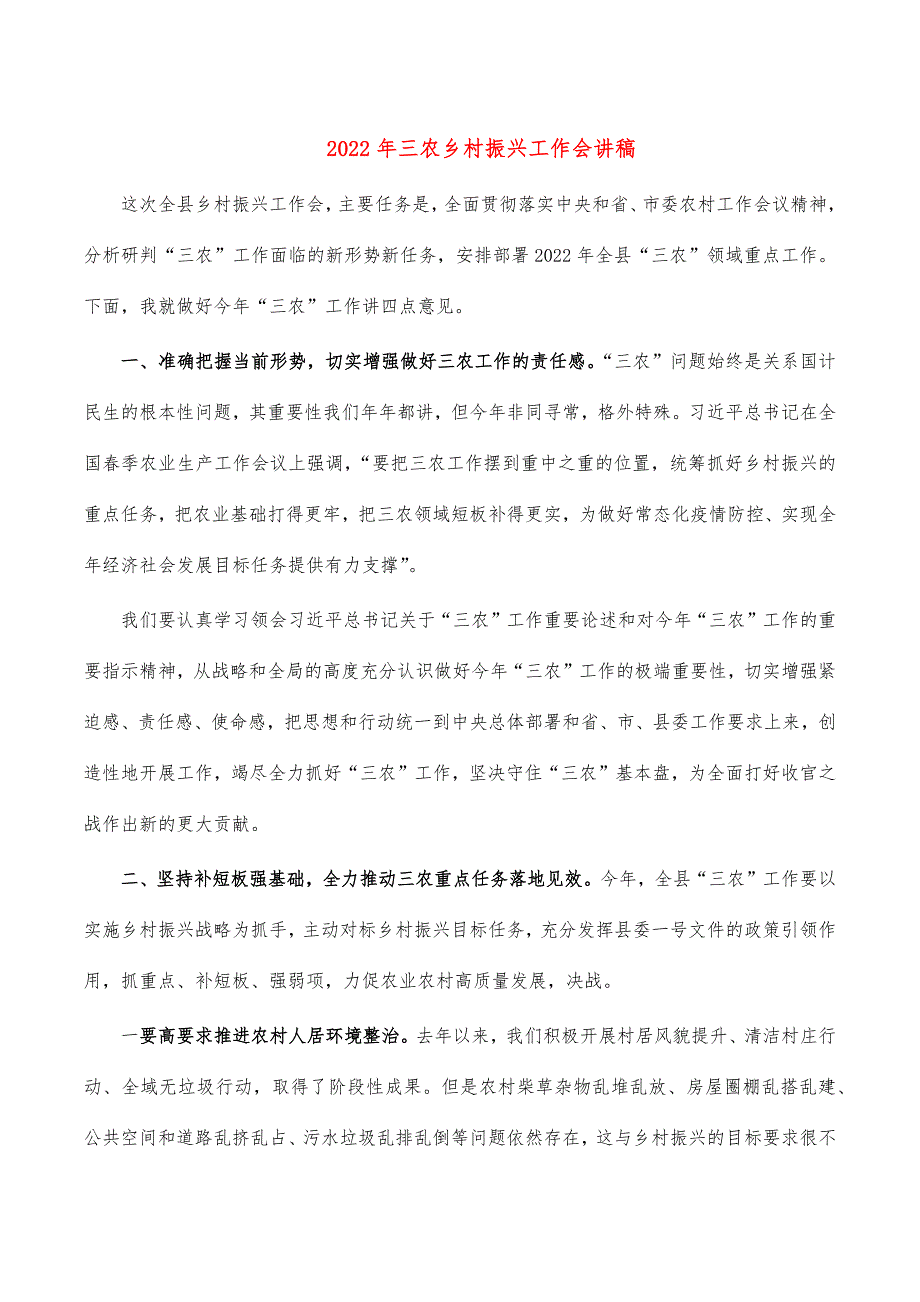 2022年三农乡村振兴工作会讲稿_第1页