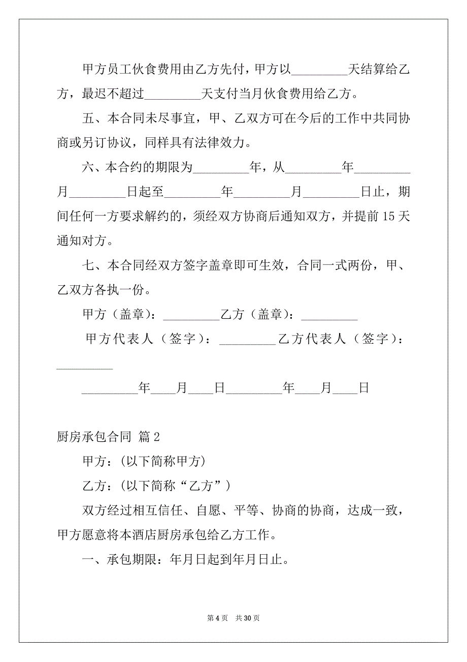 2022-2023年关于厨房承包合同七篇_第4页