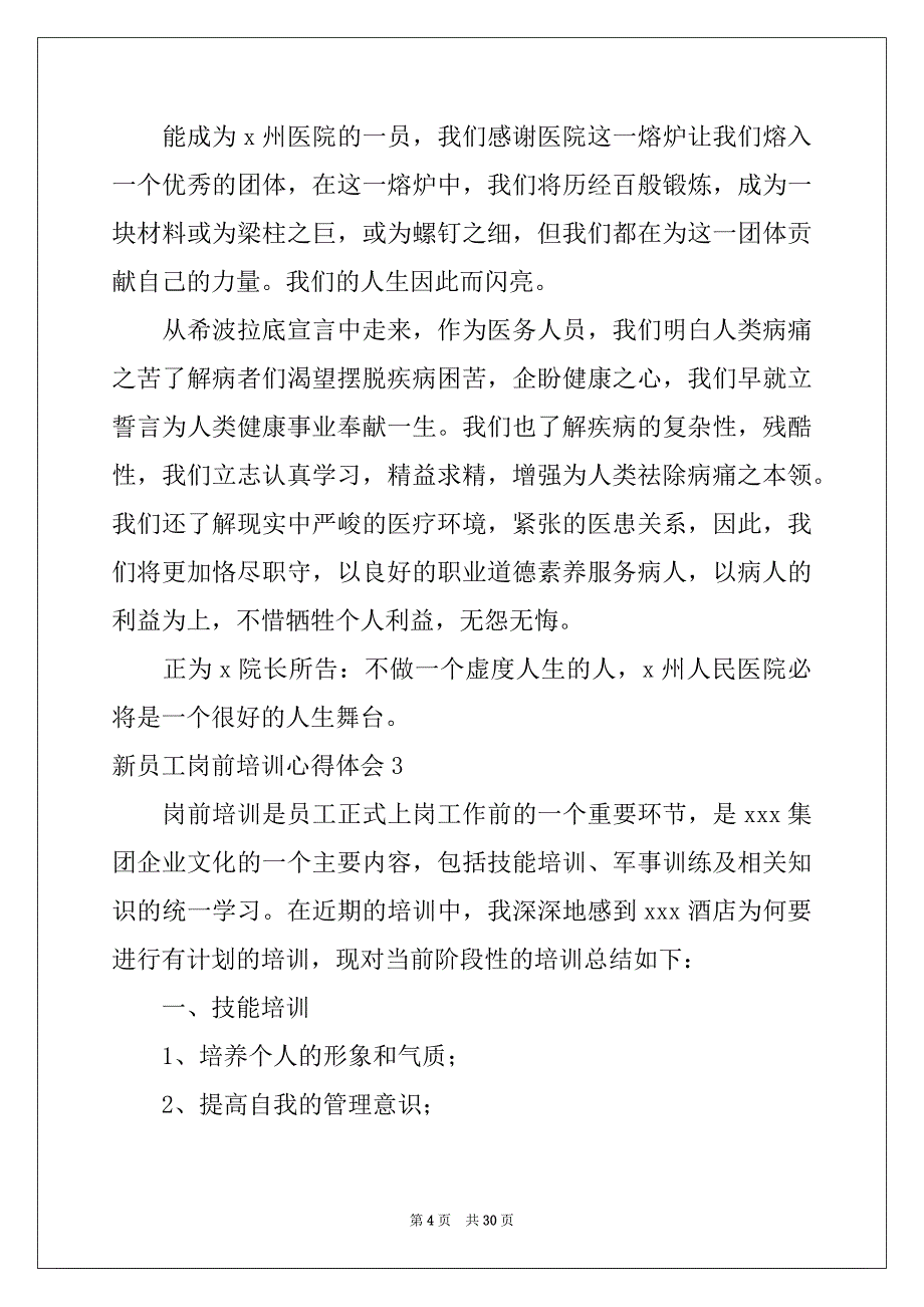 2022-2023年新员工岗前培训心得体会_第4页