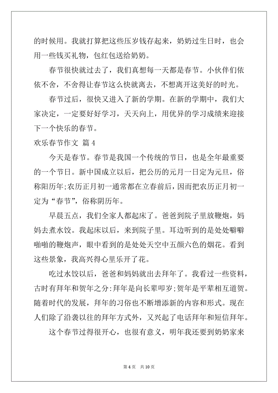 2022-2023年关于欢乐春节作文九篇_第4页