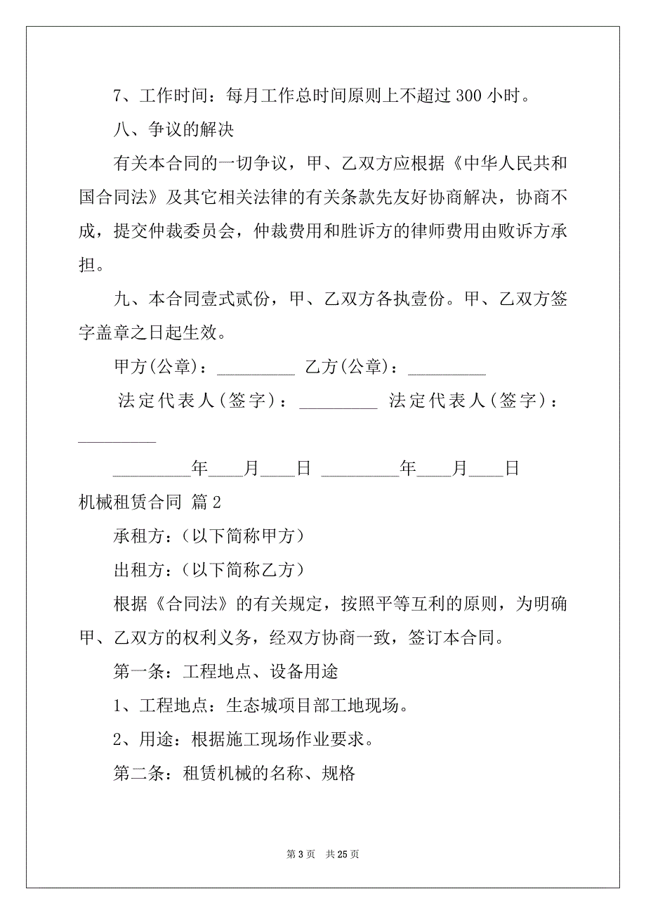 2022-2023年关于机械租赁合同模板集合八篇_第3页