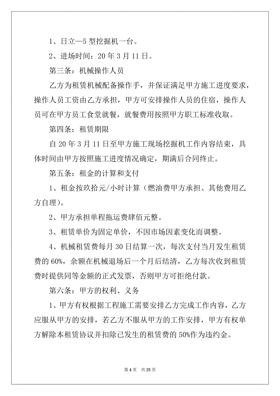 2022-2023年关于机械租赁合同模板集合八篇_第4页