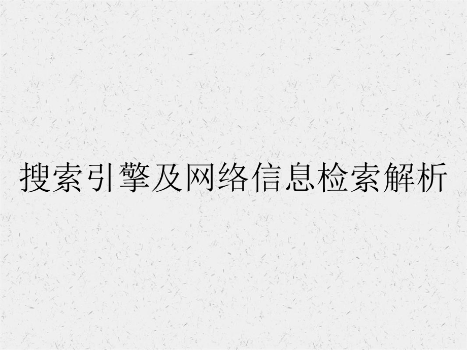 搜索引擎及网络信息检索解析_第1页