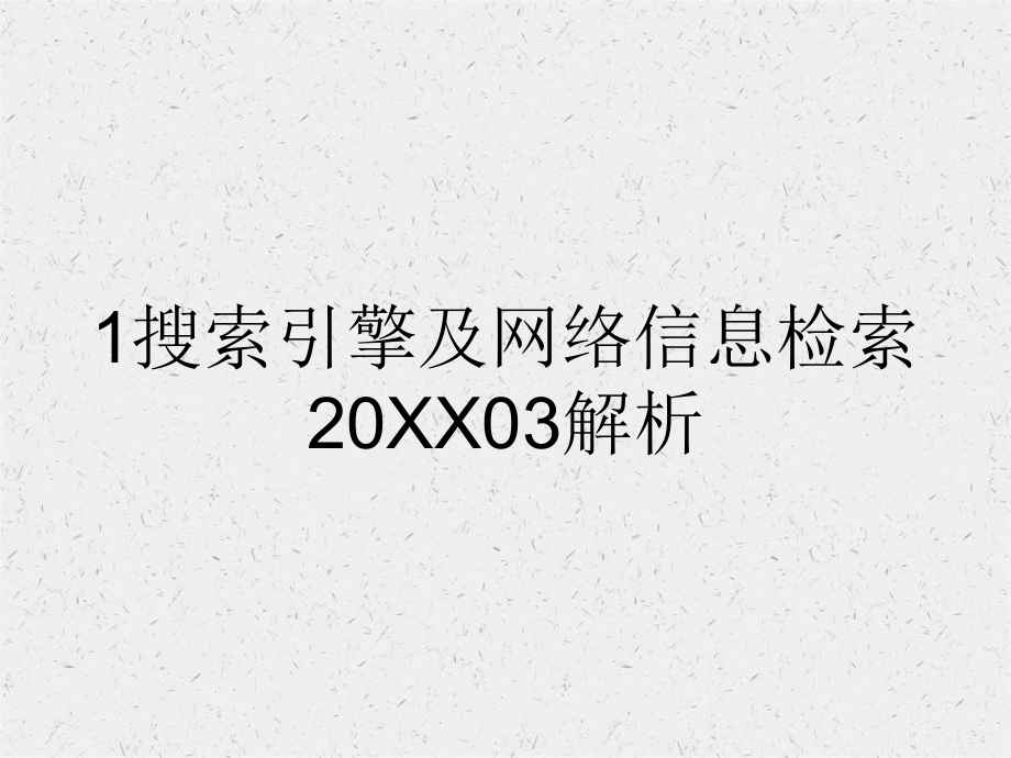 搜索引擎及网络信息检索解析_第2页