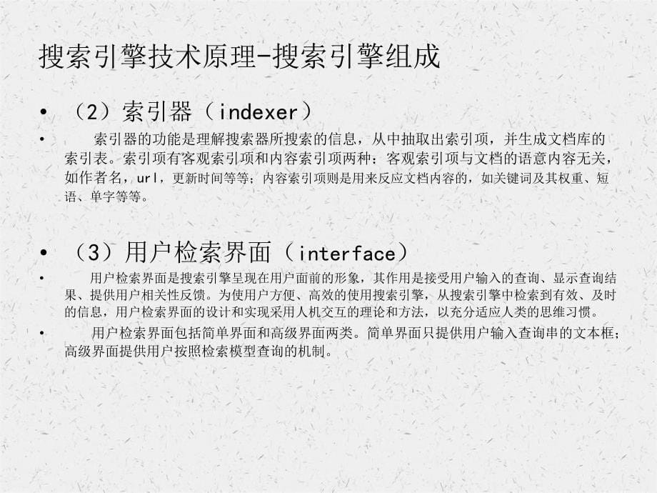 搜索引擎及网络信息检索解析_第5页