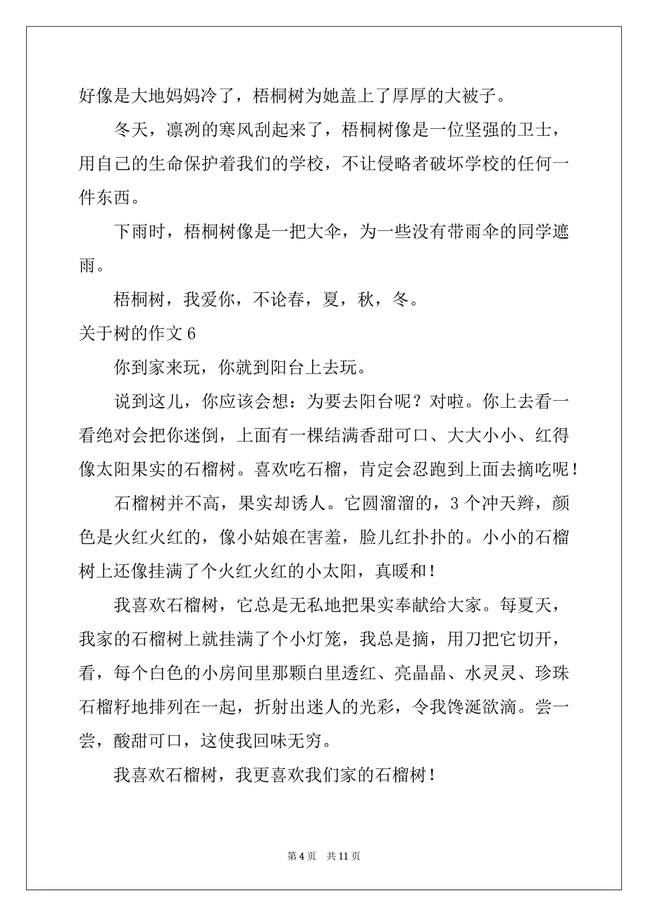 2022-2023年关于树的作文例文4_第4页