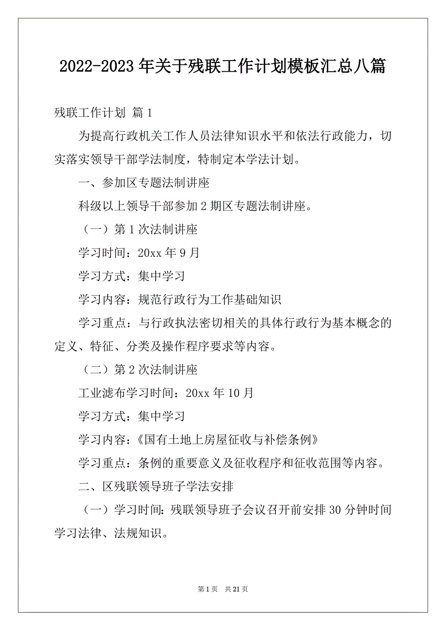 2022-2023年关于残联工作计划模板汇总八篇_第1页