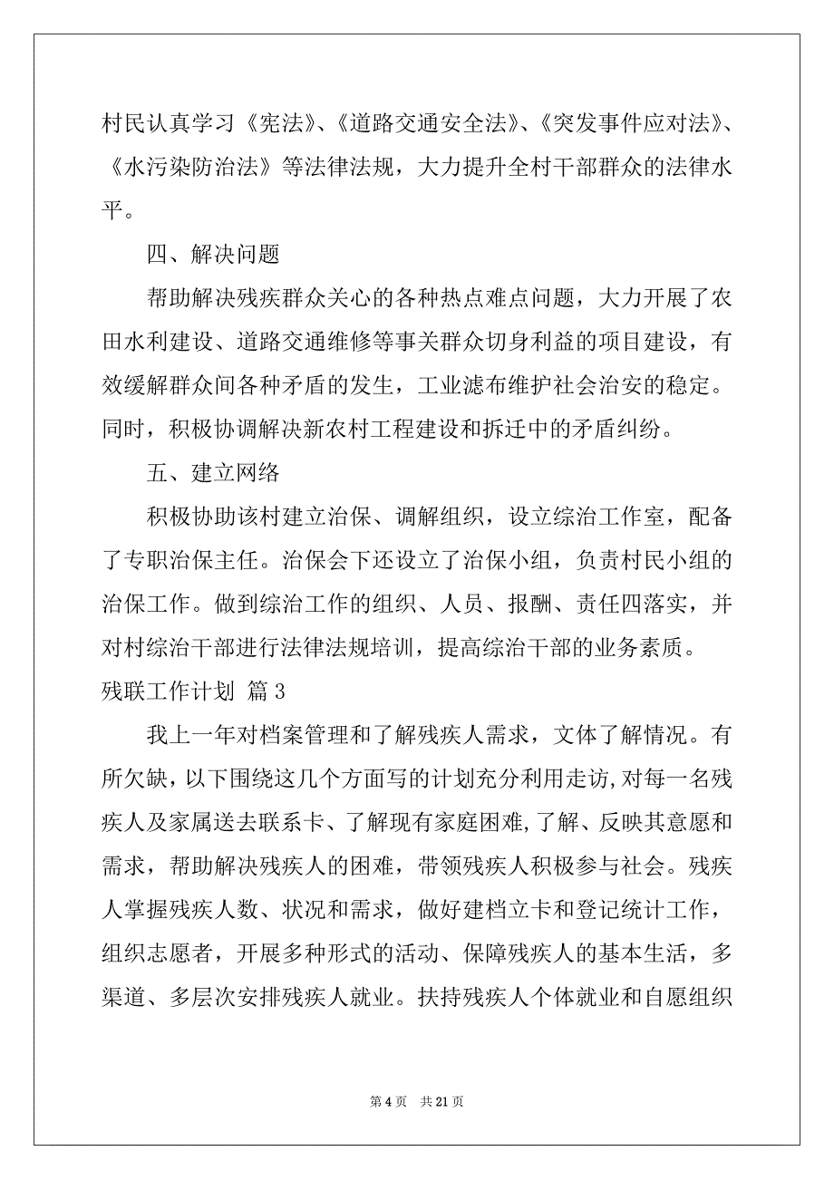 2022-2023年关于残联工作计划模板汇总八篇_第4页