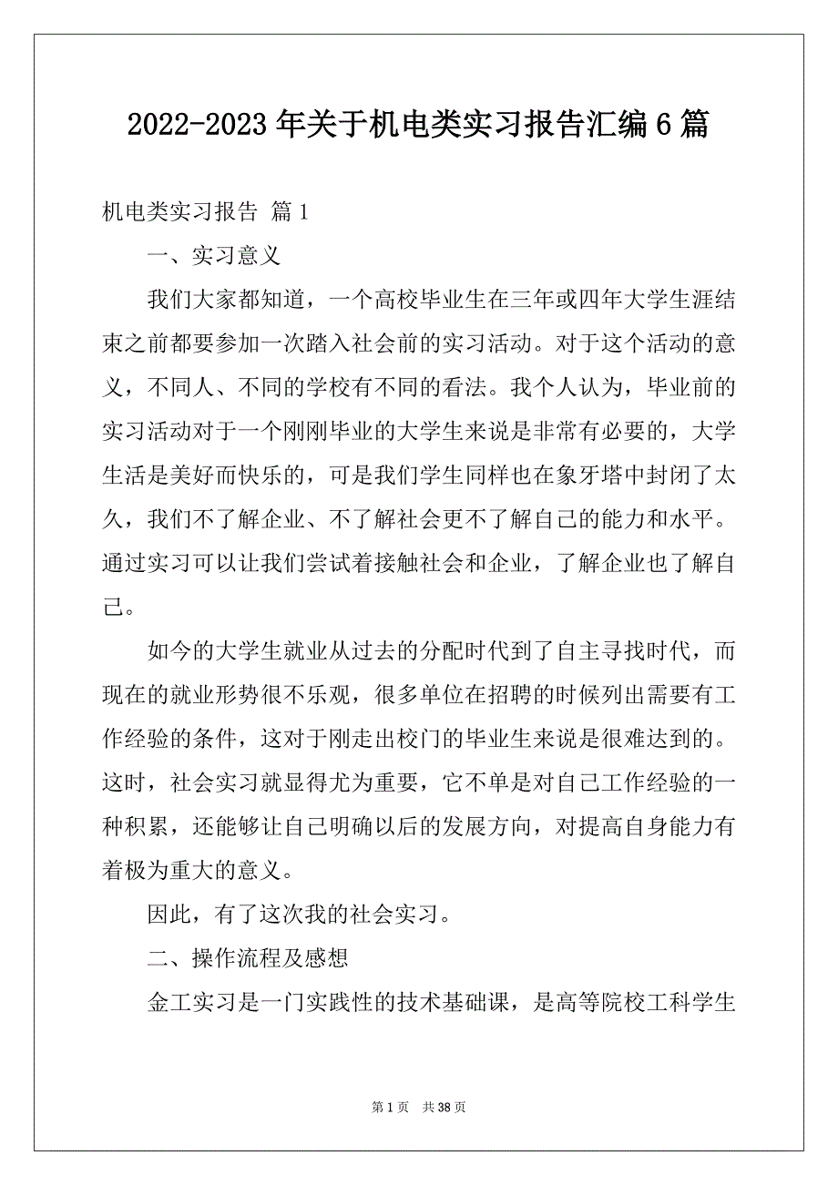 2022-2023年关于机电类实习报告汇编6篇_第1页