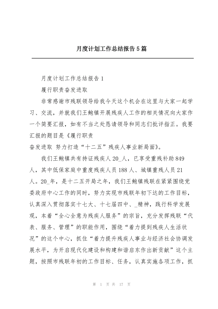 月度计划工作总结报告5篇_第1页