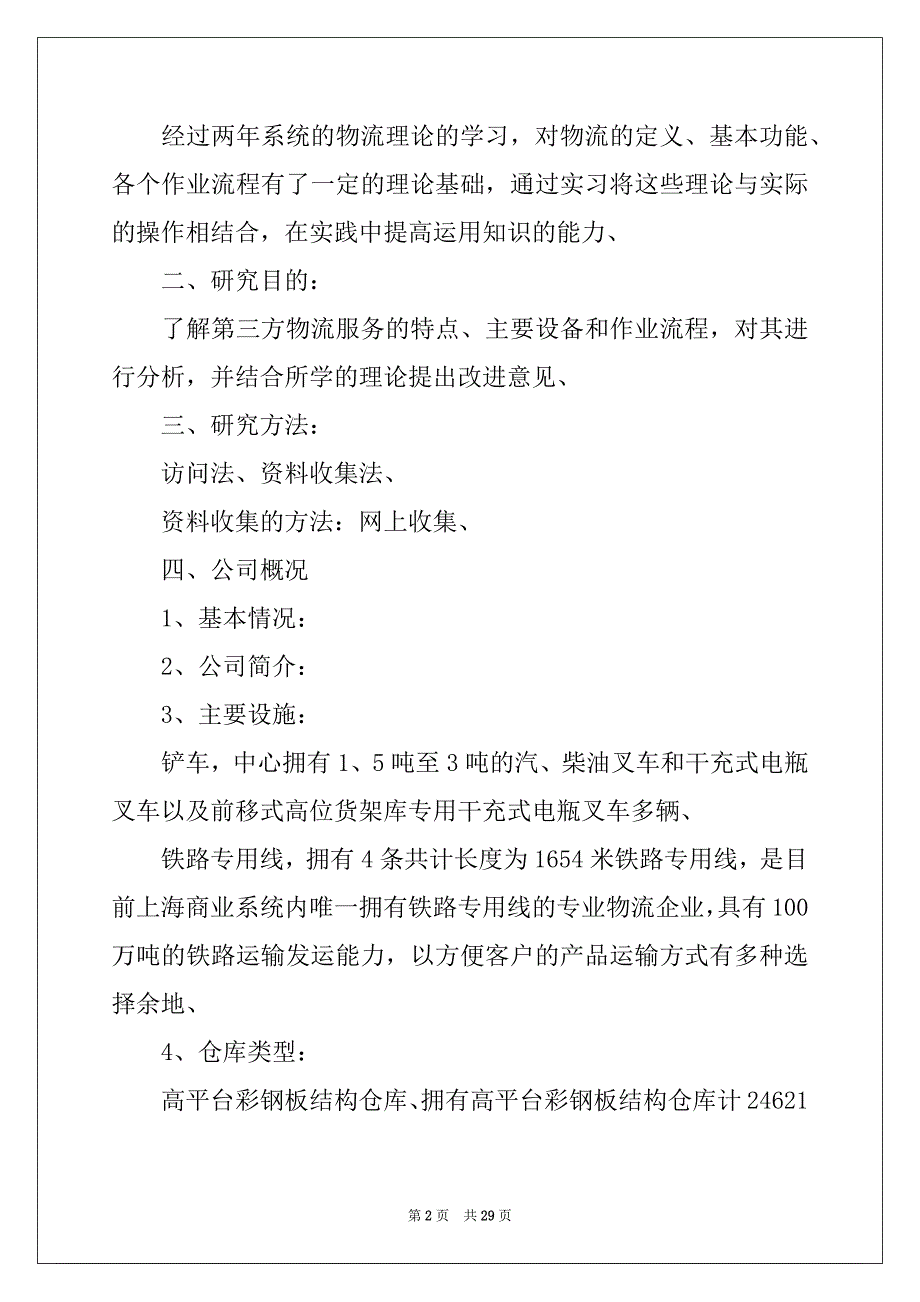 2022-2023年关于毕业实习报告范文合集九篇_第2页