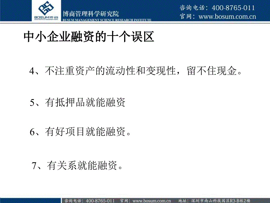 中小企业融资误区以及实战技巧分析博商课件幻灯片资料_第3页