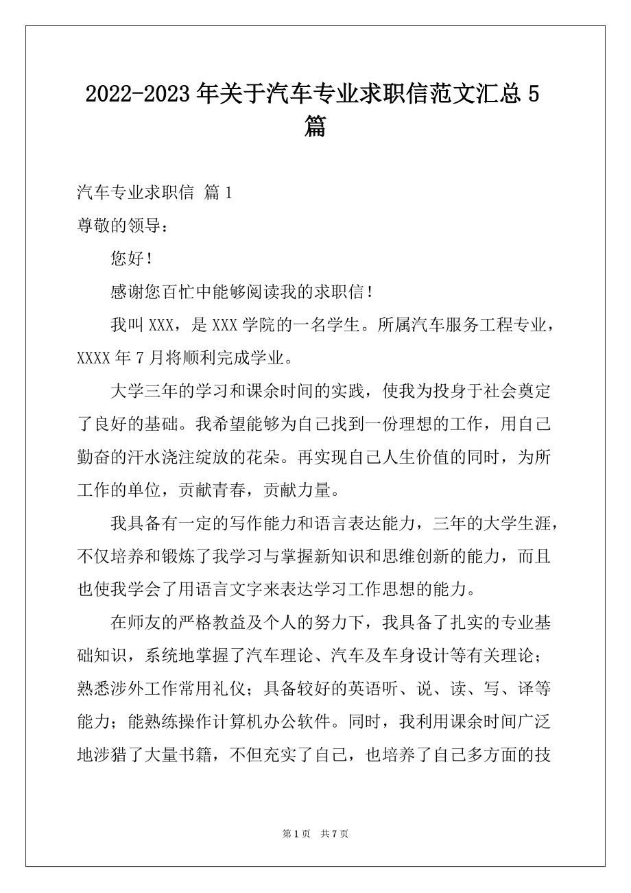 2022-2023年关于汽车专业求职信范文汇总5篇_第1页