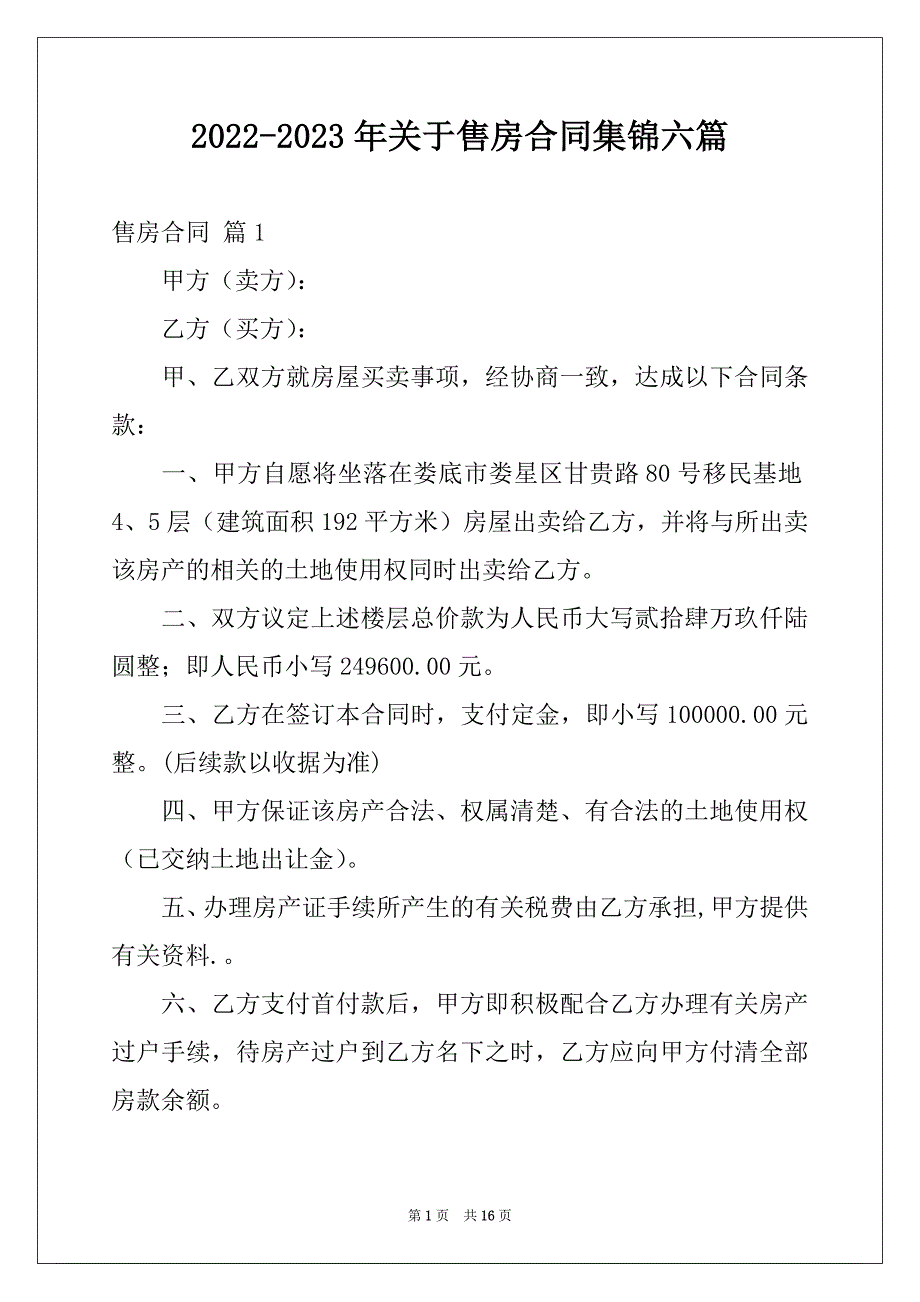 2022-2023年关于售房合同集锦六篇_第1页