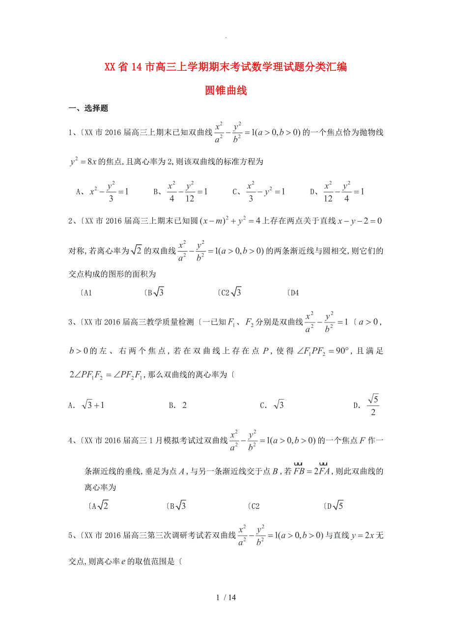 2016年-2017年学年广东14市高中三年级数学(理)期末考试试题分类汇编-圆锥曲线(有答案解析)(上学期)_第1页