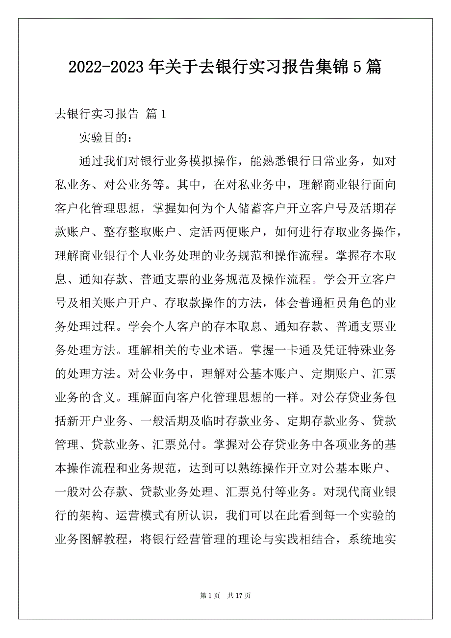 2022-2023年关于去银行实习报告集锦5篇_第1页