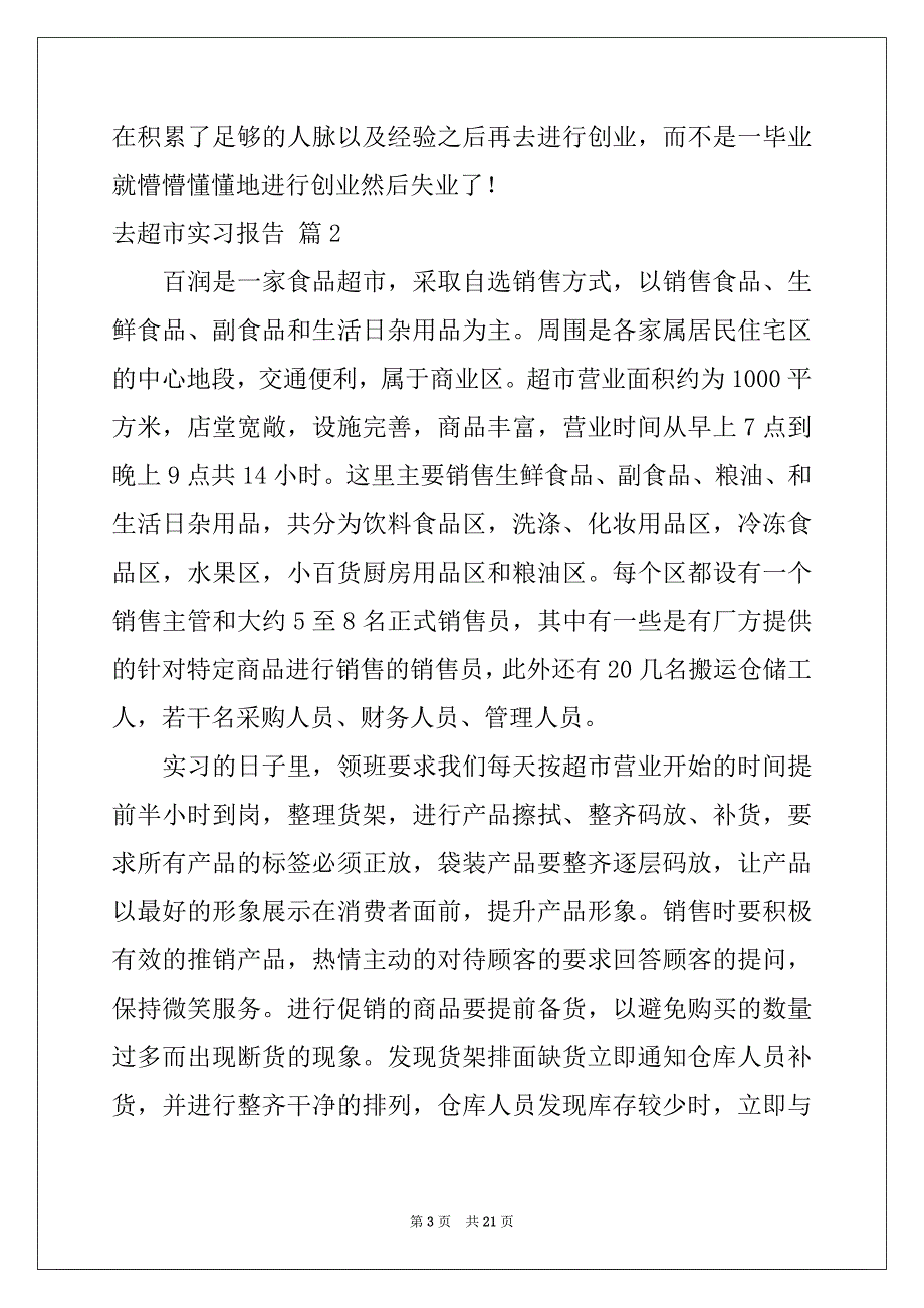 2022-2023年关于去超市实习报告范文6篇_第3页