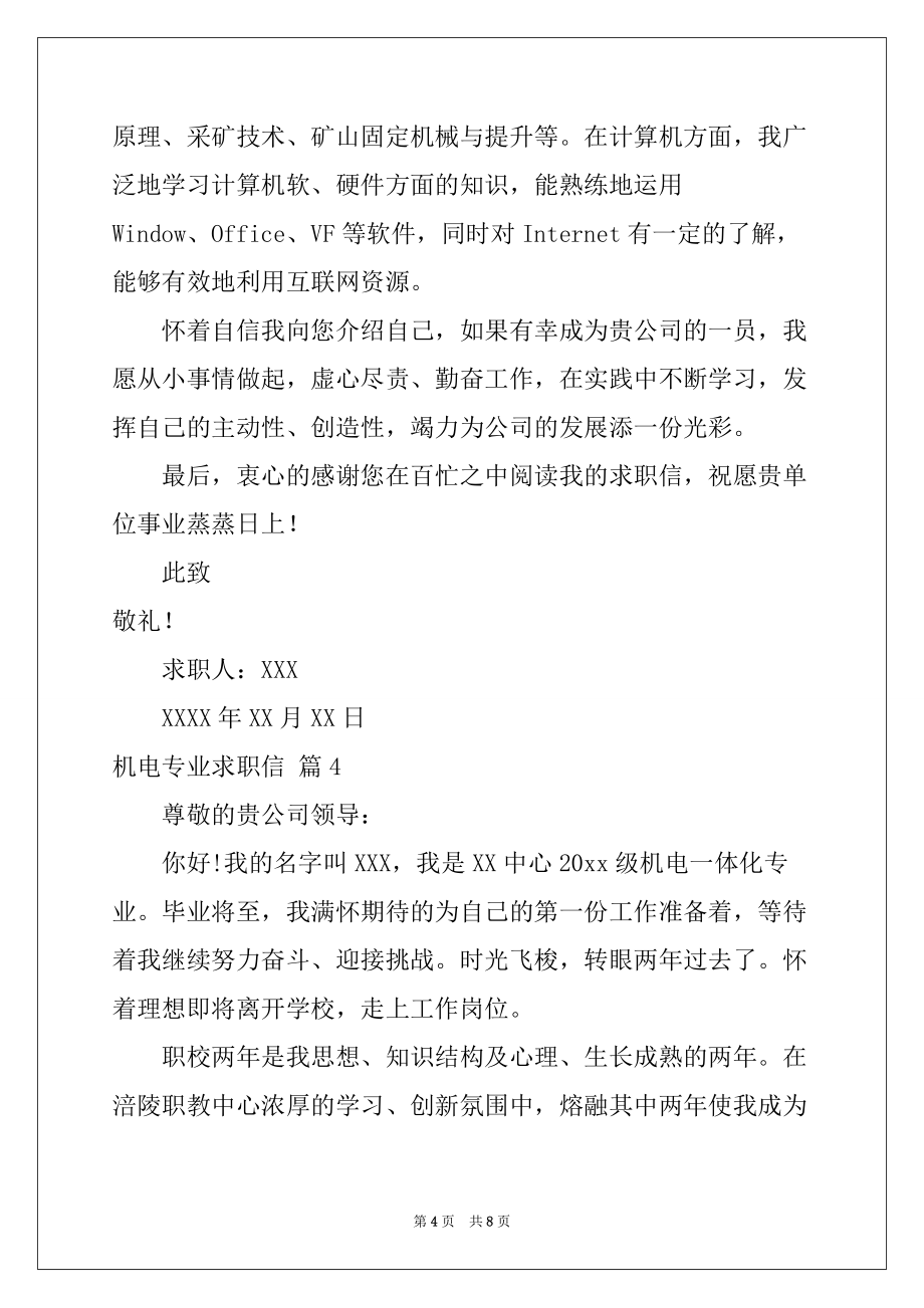 2022-2023年关于机电专业求职信模板集合6篇_第4页