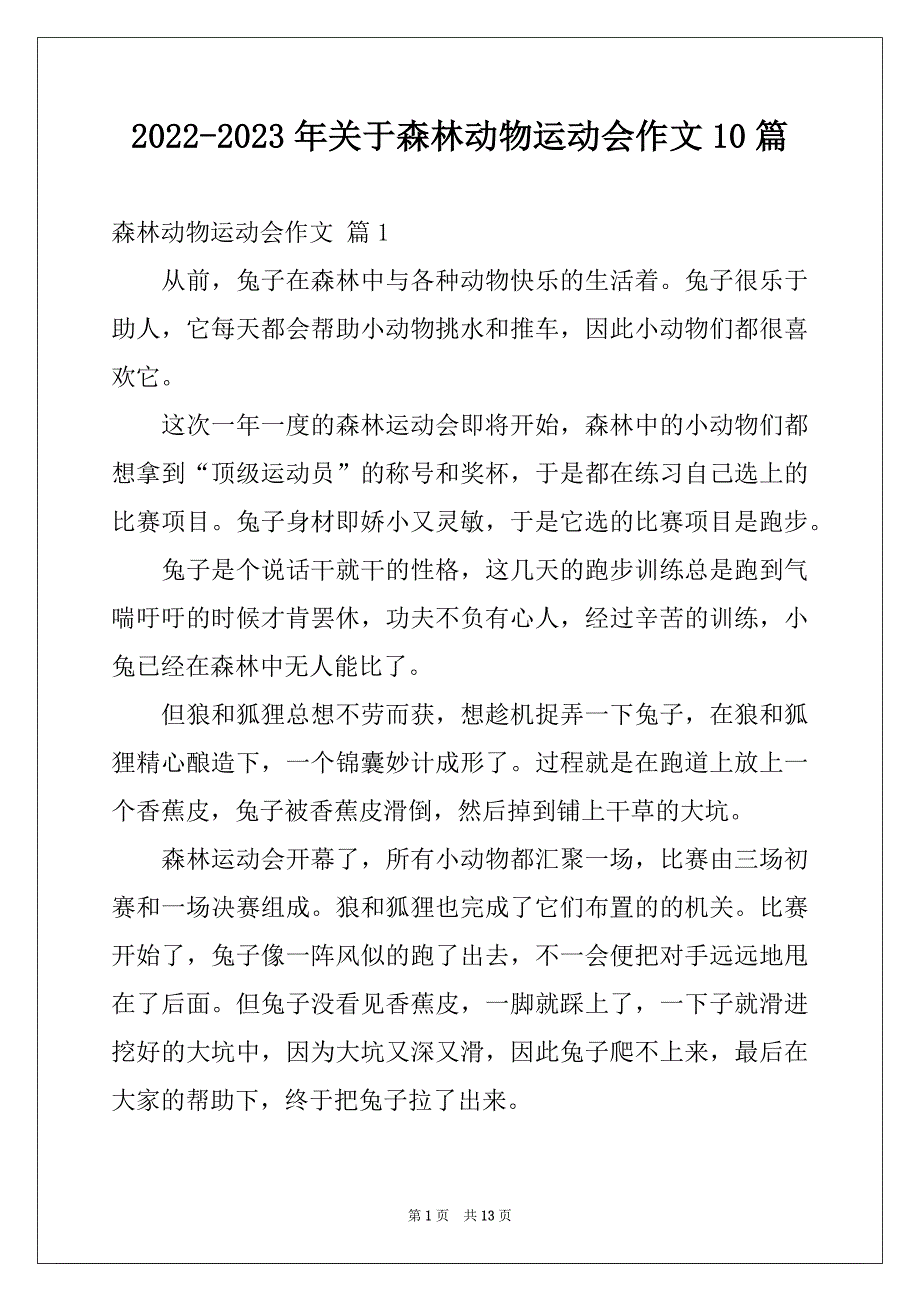 2022-2023年关于森林动物运动会作文10篇_第1页