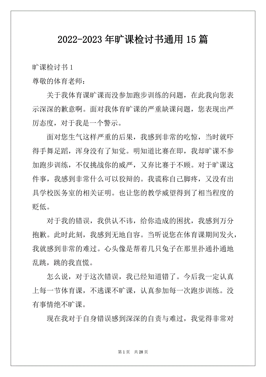 2022-2023年旷课检讨书通用15篇_第1页