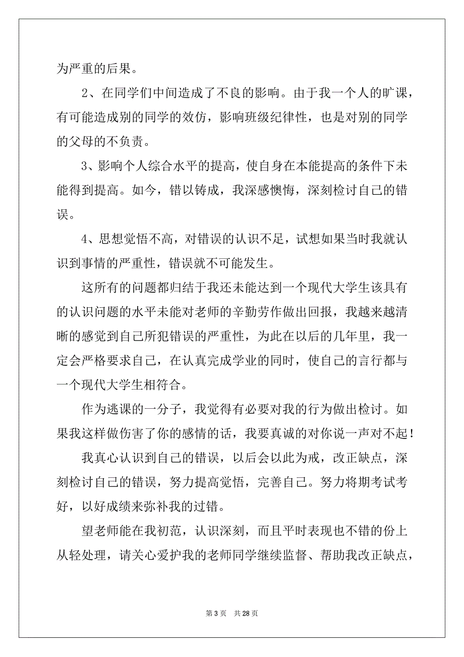 2022-2023年旷课检讨书通用15篇_第3页