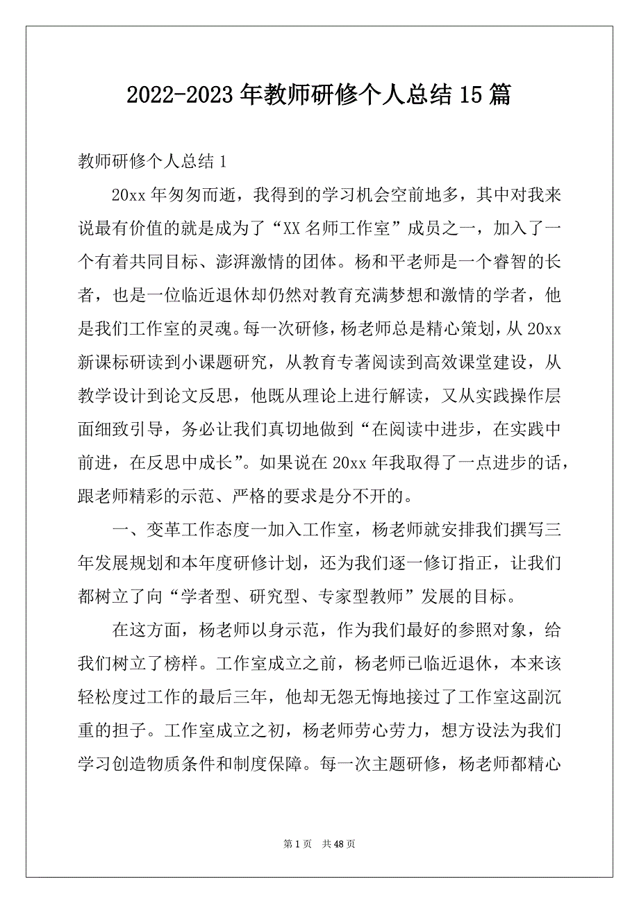 2022-2023年教师研修个人总结15篇_第1页