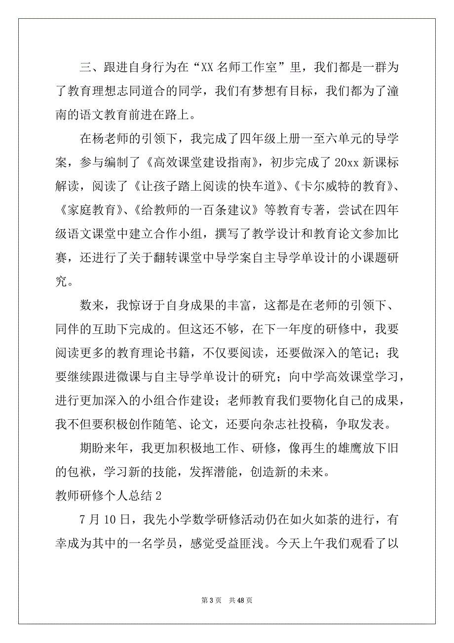 2022-2023年教师研修个人总结15篇_第3页