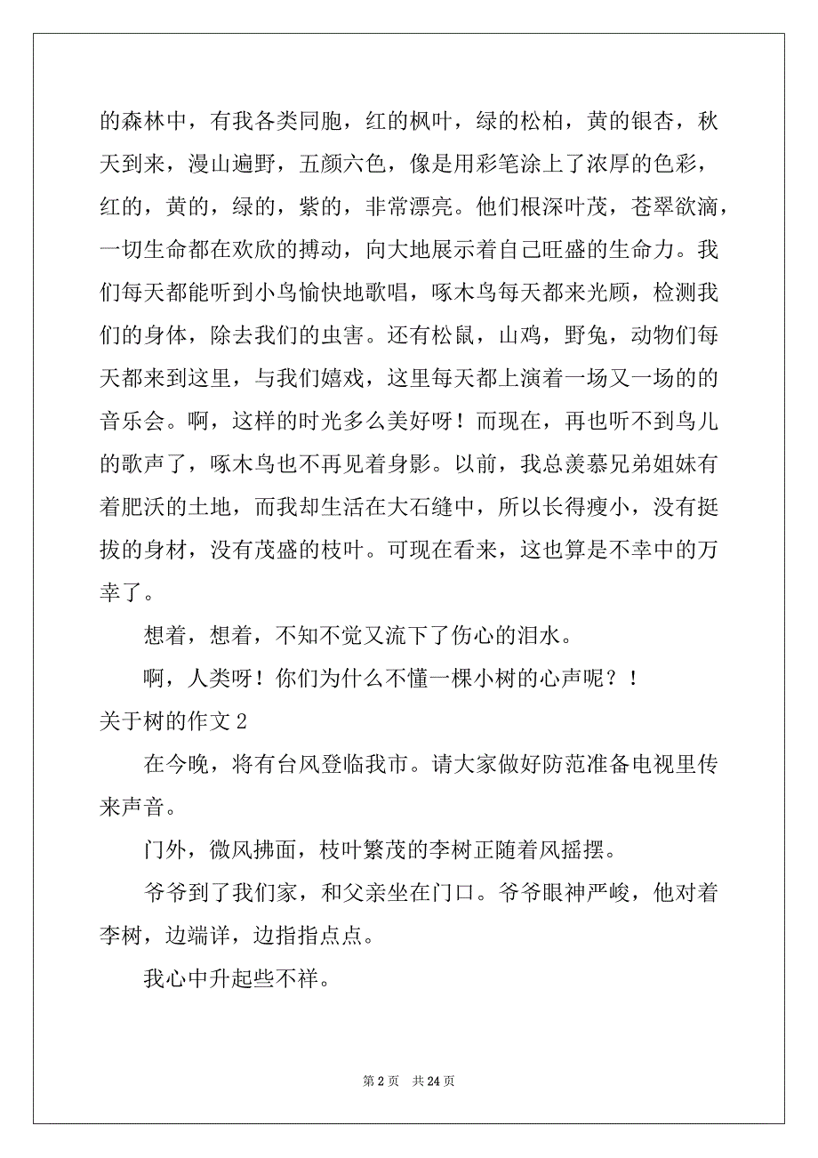 2022-2023年关于树的作文汇总_第2页