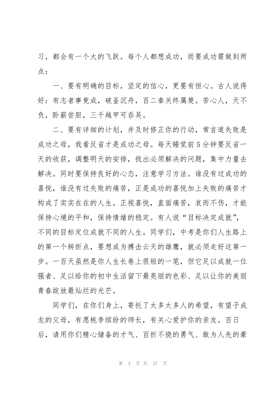 中考百日誓师大会讲话稿10篇_第4页