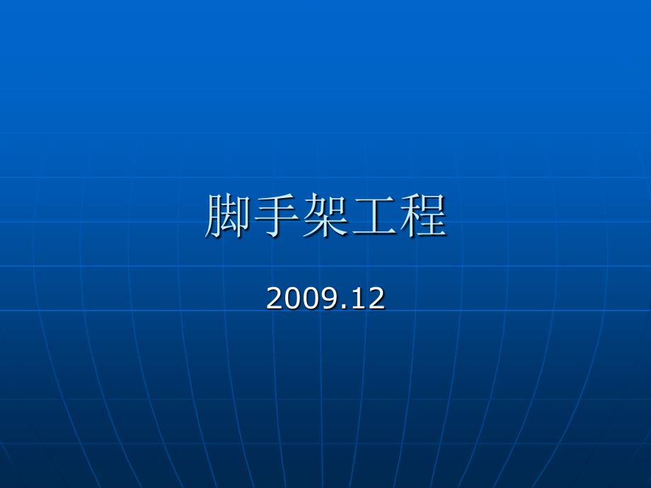 扣件式钢管脚手架工程课件（2009.12）研究报告_第1页