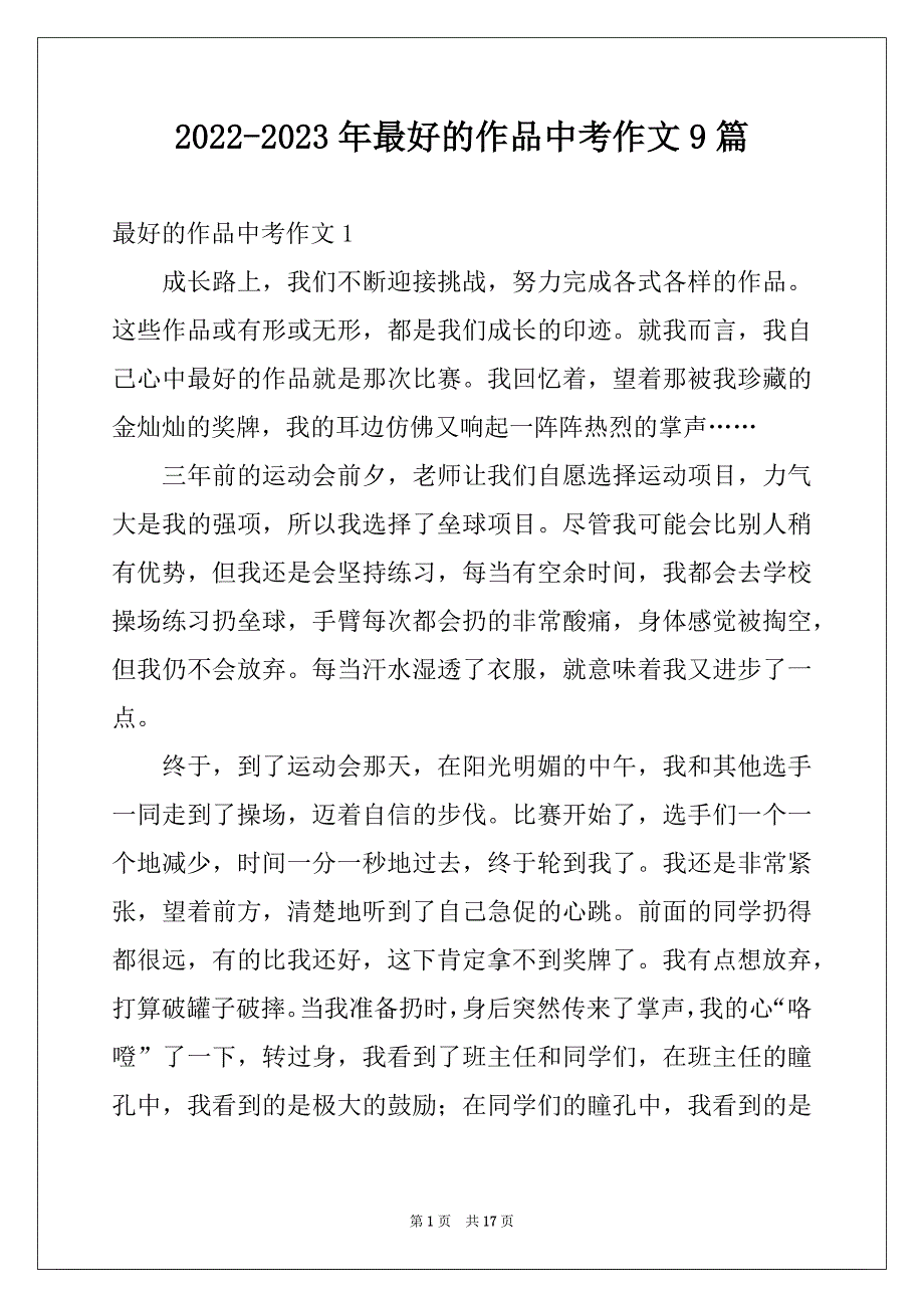 2022-2023年最好的作品中考作文9篇_第1页