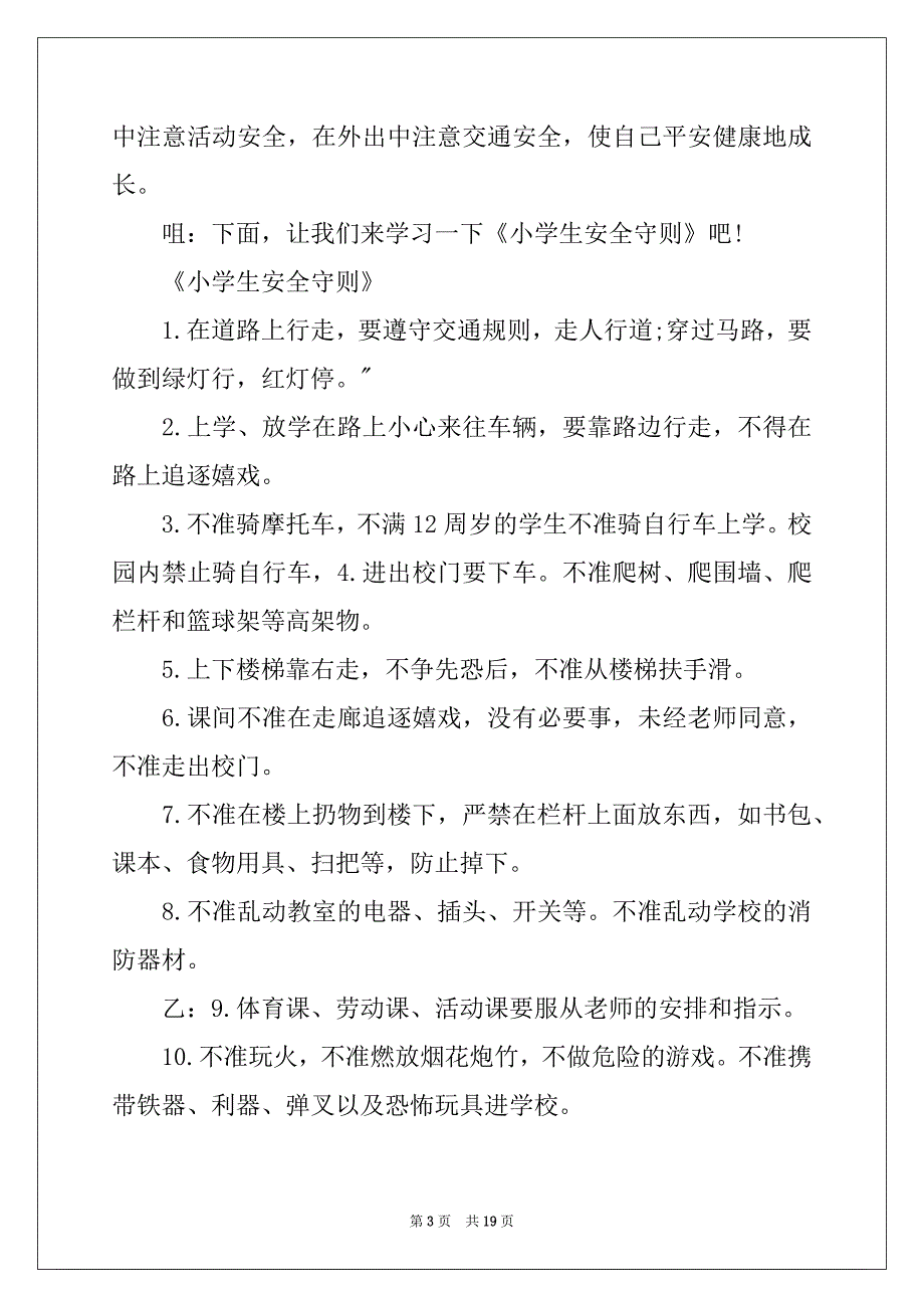 2022-2023年关于校园安全教育广播稿_第3页