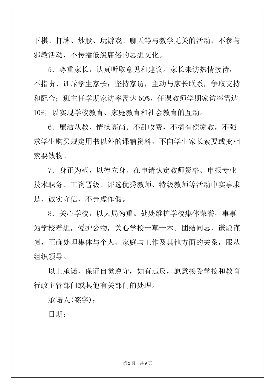 2022-2023年教师师德师风承诺书汇编5篇_第2页