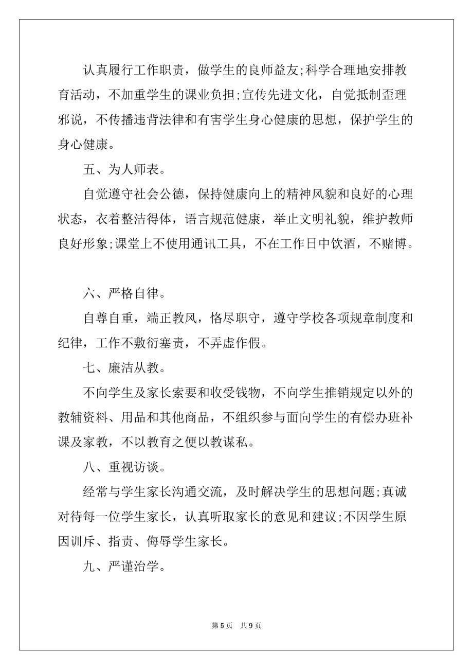 2022-2023年教师师德师风承诺书汇编5篇_第5页