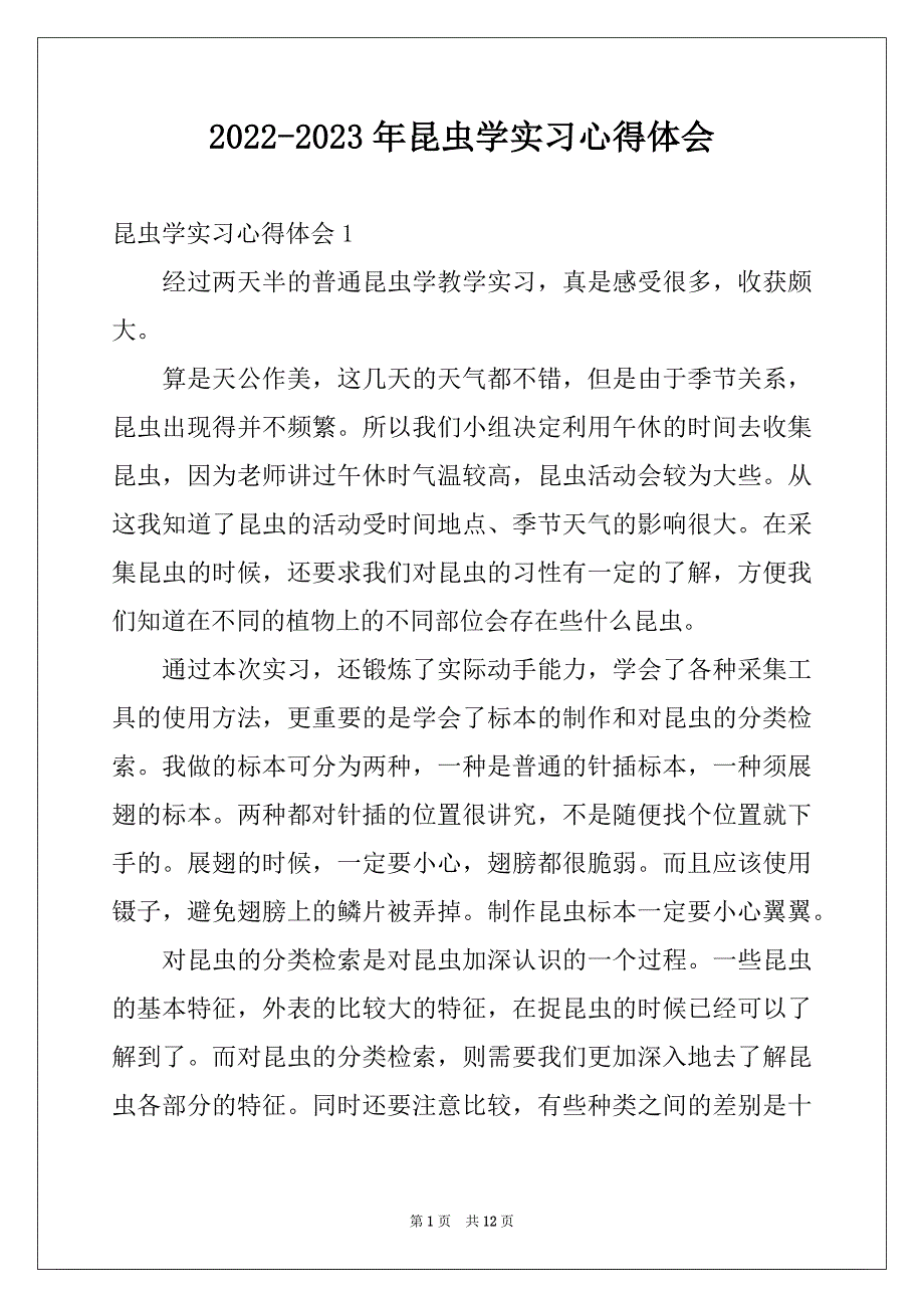 2022-2023年昆虫学实习心得体会例文_第1页