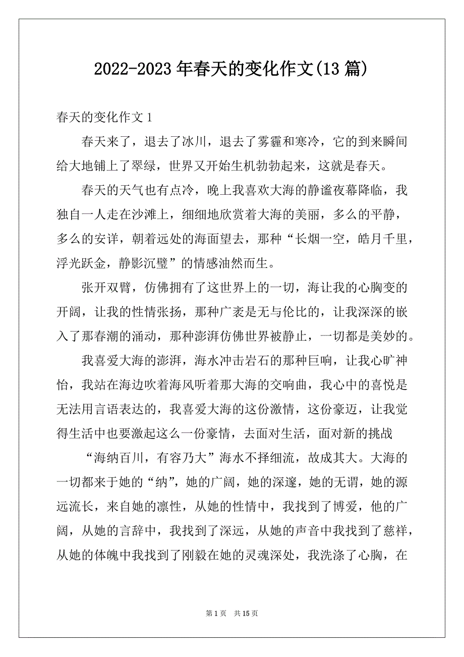 2022-2023年春天的变化作文(13篇)_第1页